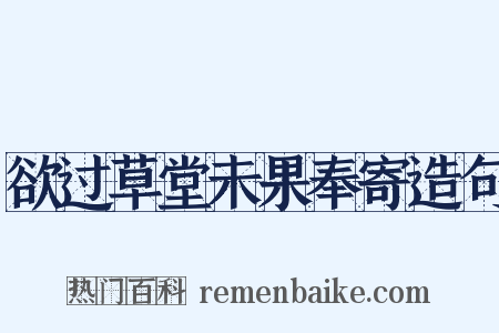 欲过草堂未果奉寄造句是什么意思的图片